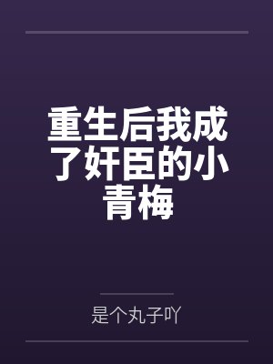 重生后我成了奸臣的小青梅