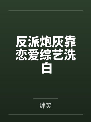 曲牧季平反派炮灰靠恋爱综艺洗白