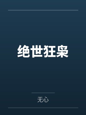 绝世狂枭