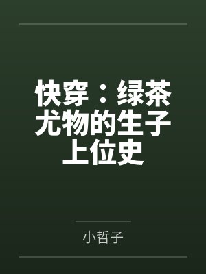 快穿：绿茶尤物的生子上位史