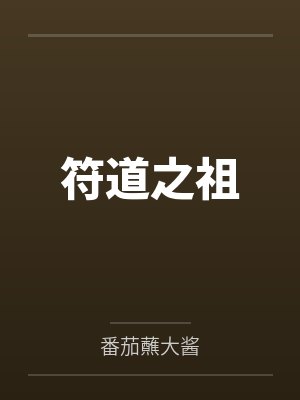 符道之祖