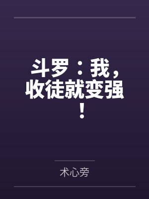 斗罗：我，收徒就变强！