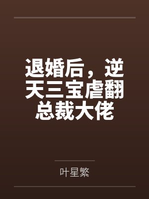 退婚后，逆天三宝虐翻总裁大佬