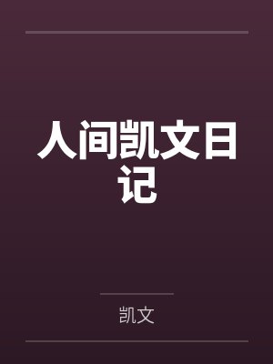 人间凯文日记