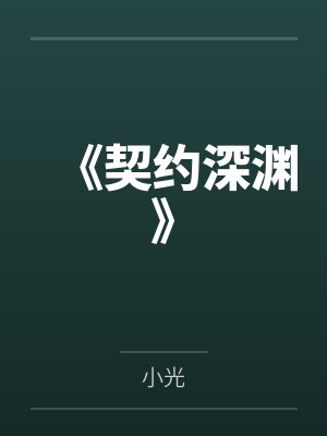 《契约深渊》