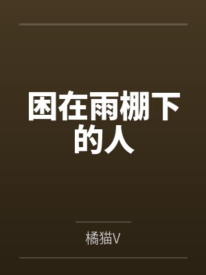 困在雨棚下的人