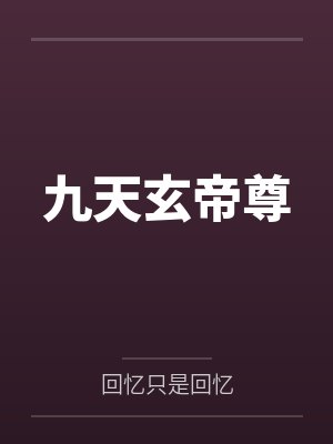 九天玄帝尊
