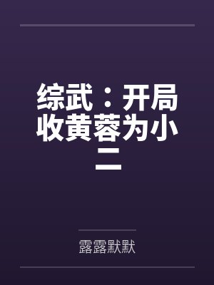 综武：开局收黄蓉为小二