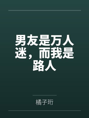 男友是万人迷，而我是路人