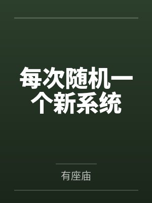 每次随机一个新系统