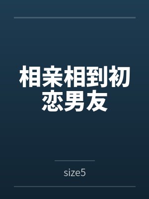相亲相到初恋男友