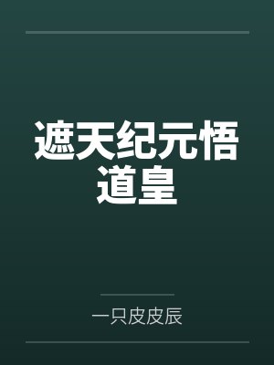 遮天纪元悟道皇