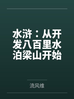 水浒:从开发八百里水泊梁山开始