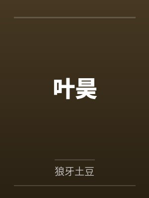 叶昊