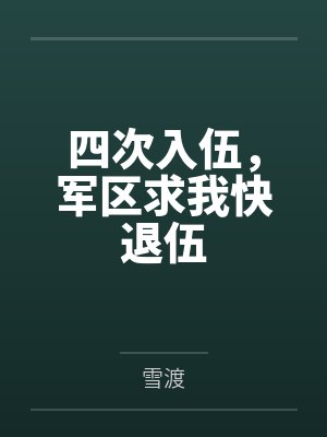 四次入伍,军区求我快退伍
