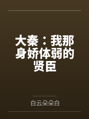 大秦：我那身娇体弱的贤臣
