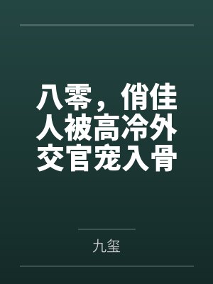 八零，俏佳人被高冷外交官宠入骨