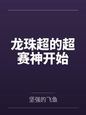 龙珠超的超赛神开始