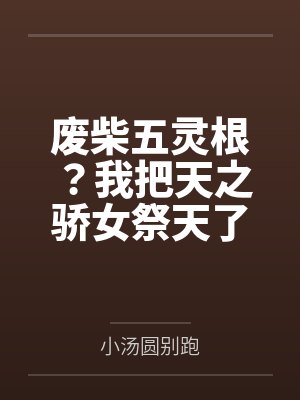 废柴五灵根？我把天之骄女祭天了