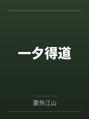 一夕得道