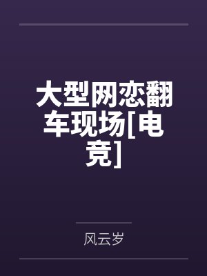 大型网恋翻车现场[电竞]