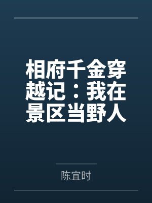 相府千金穿越记:我在景区当野人