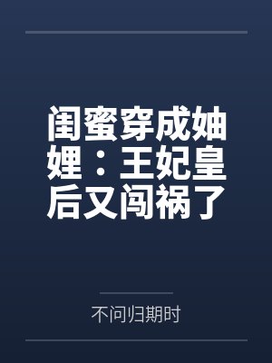 闺蜜穿成妯娌:王妃皇后又闯祸了