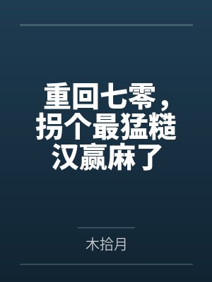 重回七零,拐个最猛糙汉赢麻了