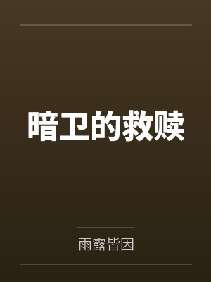 暗卫的救赎by十七