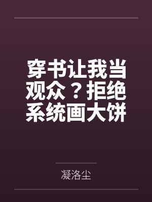 穿书让我当观众？拒绝系统画大饼
