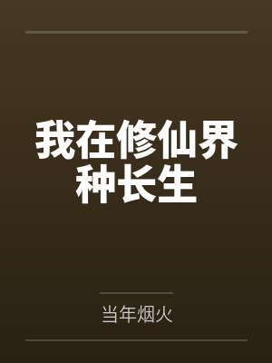 我在修仙界种长生by周长旺