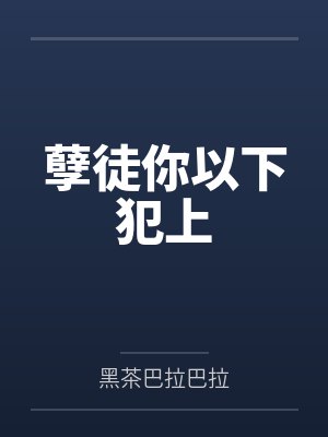 孽徒你以下犯上