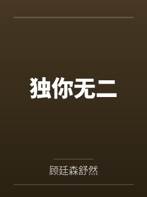独你无二笔趣阁无弹窗