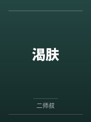 渴肤