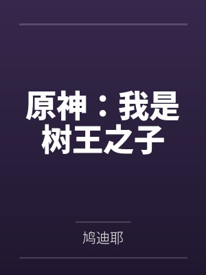 原神：我是树王之子
