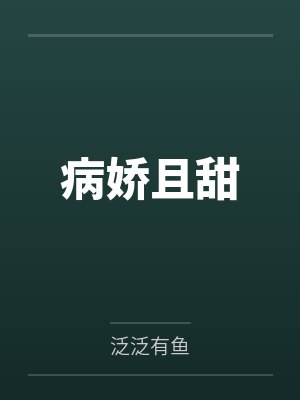 张子铄李木子病娇且甜