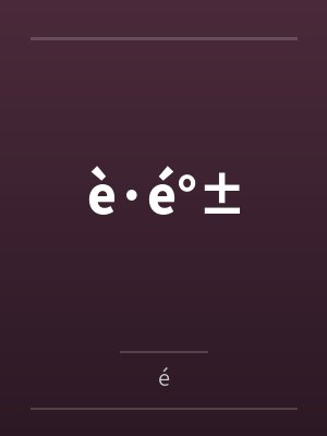 è·é°±笔趣阁无弹窗