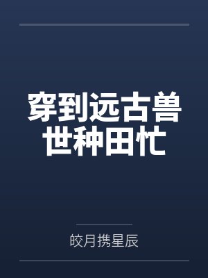 盛灵臣珩穿到远古兽世种田忙