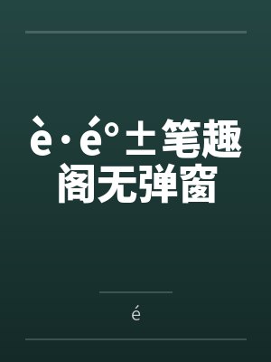 è·é°±笔趣阁无弹窗