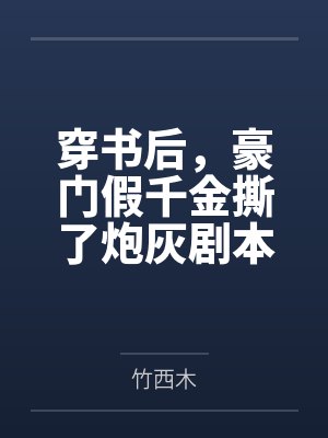 穿书后，豪门假千金撕了炮灰剧本by竹西木