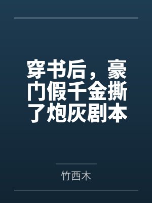 穿书后，豪门假千金撕了炮灰剧本by竹西木
