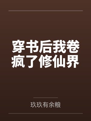 穿书后我卷疯了修仙界