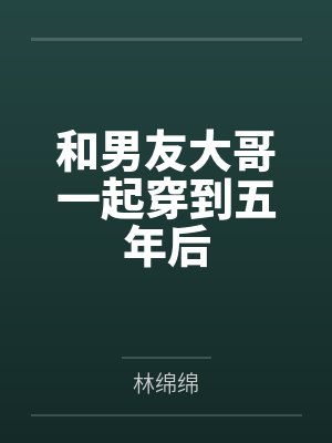和男友大哥一起穿到五年后