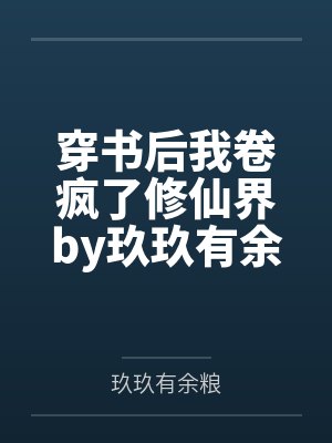 穿书后我卷疯了修仙界by玖玖有余粮