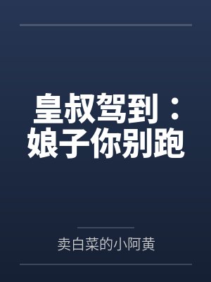 皇叔驾到：娘子你别跑