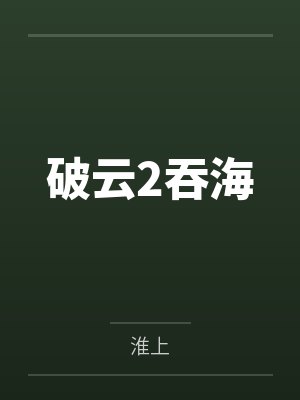 破云2吞海