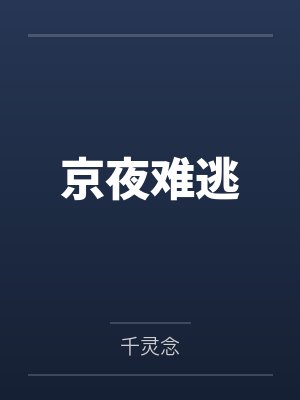 京夜难逃