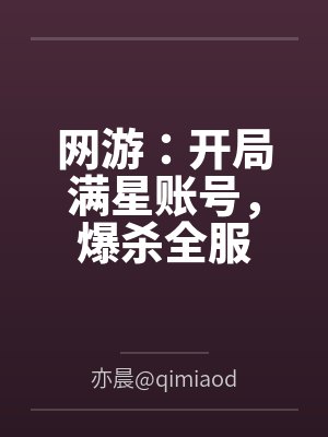 网游:开局满星账号,爆杀全服