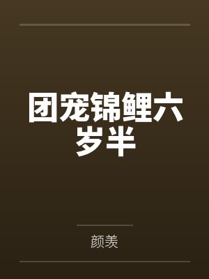 团宠锦鲤六岁半