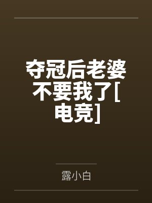 元灼祁霁夺冠后老婆不要我了[电竞]